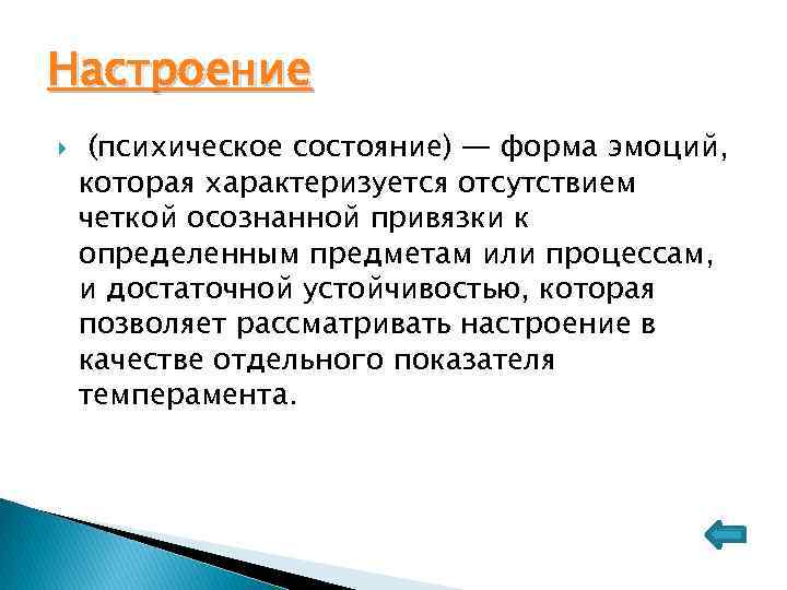Настроение (психическое состояние) — форма эмоций, которая характеризуется отсутствием четкой осознанной привязки к определенным