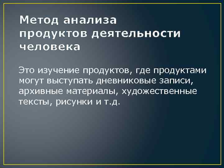 Метод анализа продуктов деятельности человека Это изучение продуктов, где продуктами могут выступать дневниковые записи,