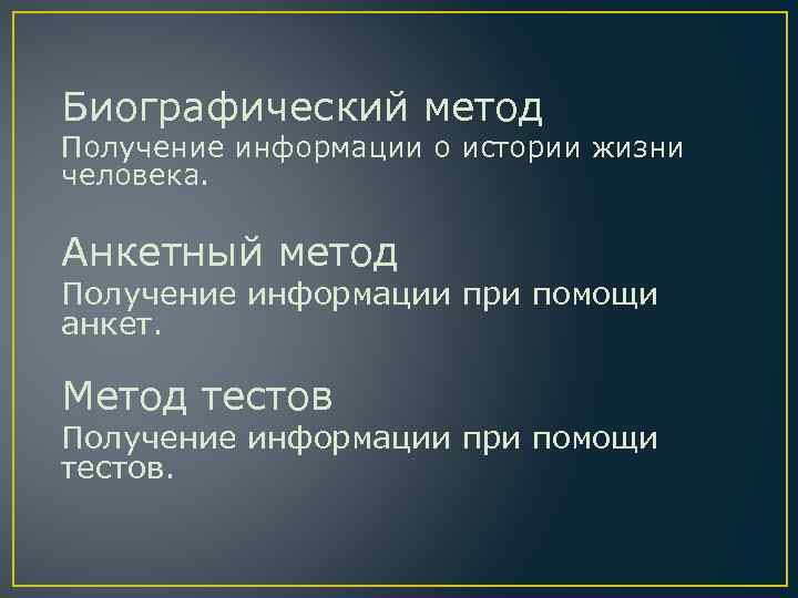 Биографический метод Получение информации о истории жизни человека. Анкетный метод Получение информации при помощи