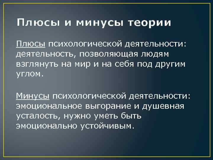 Плюсы теории