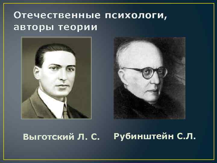 Отечественный психолог выготский является автором