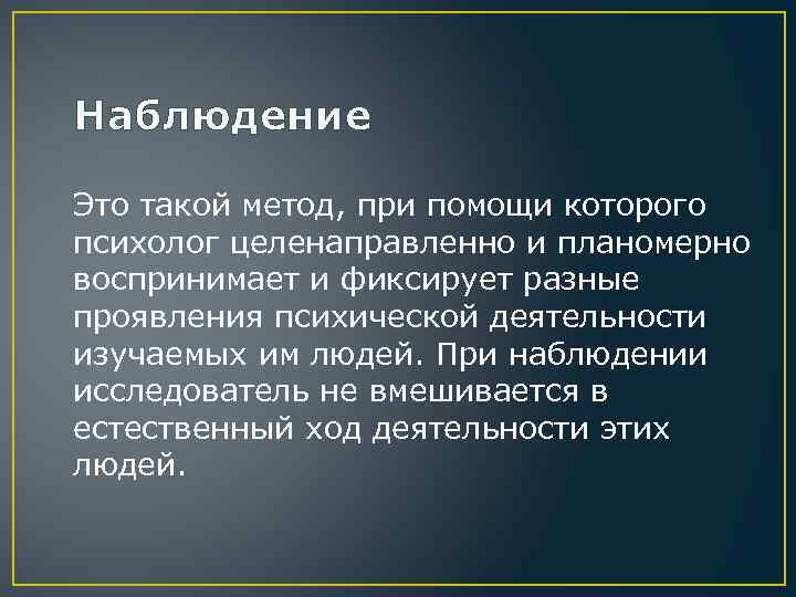 Наблюдение Это такой метод, при помощи которого психолог целенаправленно и планомерно воспринимает и фиксирует