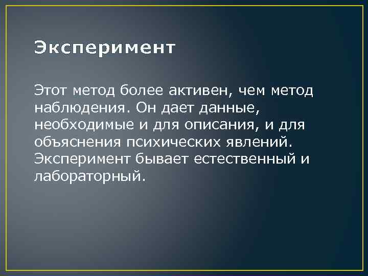 Эксперимент Этот метод более активен, чем метод наблюдения. Он дает данные, необходимые и для