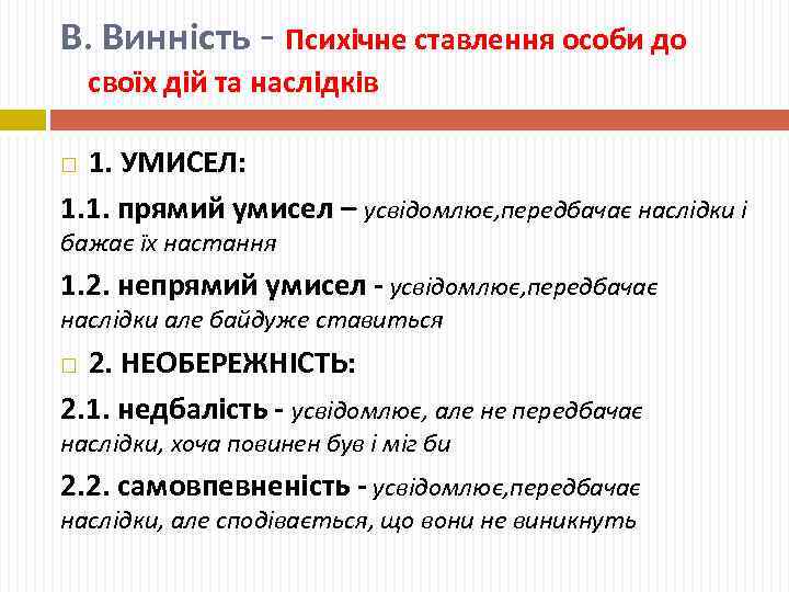 В. Винність - Психічне ставлення особи до своїх дій та наслідків 1. УМИСЕЛ: 1.