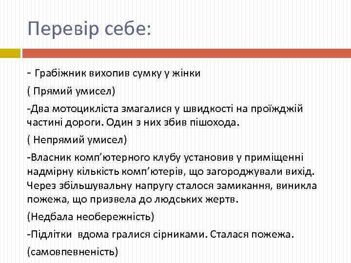 Перевір себе: - Грабіжник вихопив сумку у жінки ( Прямий умисел) -Два мотоцикліста змагалися