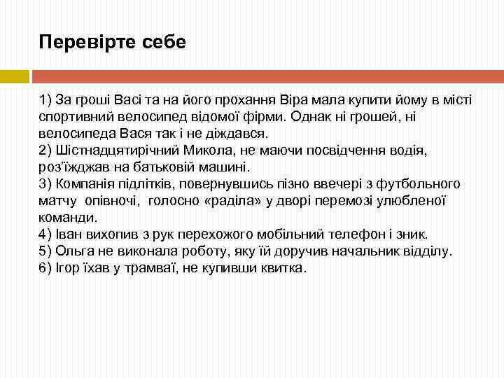 Перевірте себе 1) За гроші Васі та на його прохання Віра мала купити йому