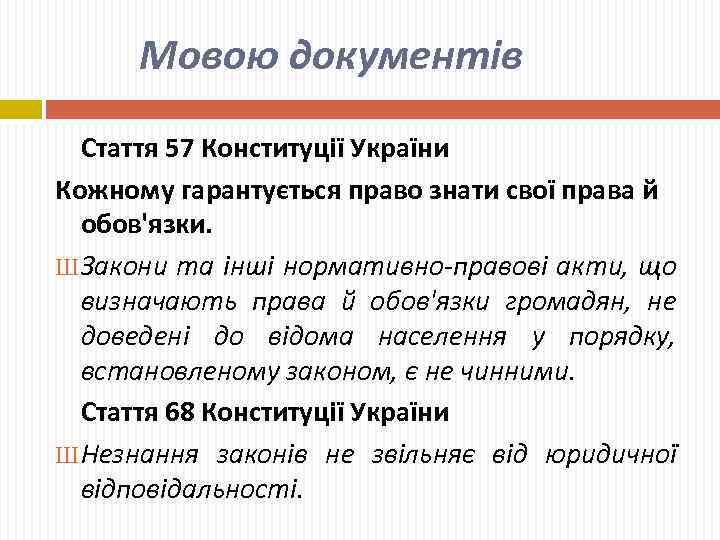 Мовою документів Стаття 57 Конституції України Кожному гарантується право знати свої права й обов'язки.