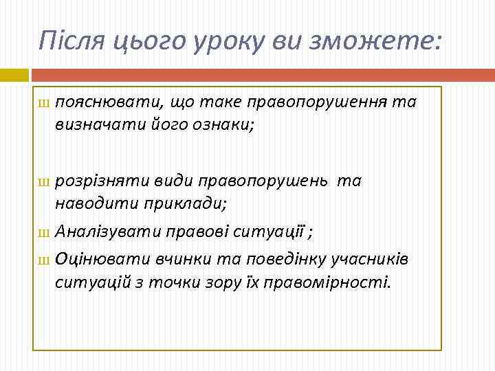 Після цього уроку ви зможете: Ш пояснювати, що таке правопорушення та визначати його ознаки;