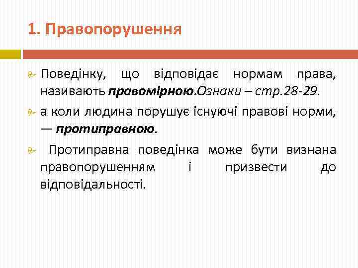 1. Правопорушення Поведінку, що відповідає нормам права, називають правомірною. Ознаки – стр. 28 -29.