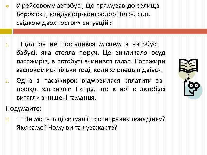 v У рейсовому автобусі, що прямував до селища Березівка, кондуктор-контролер Петро став свідком двох