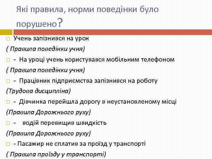 Які правила, норми поведінки було порушено? Учень запізнився на урок ( Правила поведінки учня)