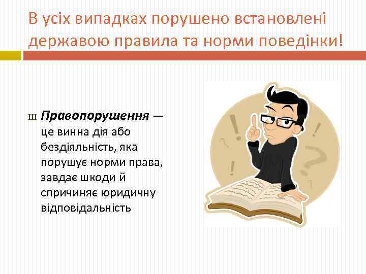 В усіх випадках порушено встановлені державою правила та норми поведінки! Ш Правопорушення — це