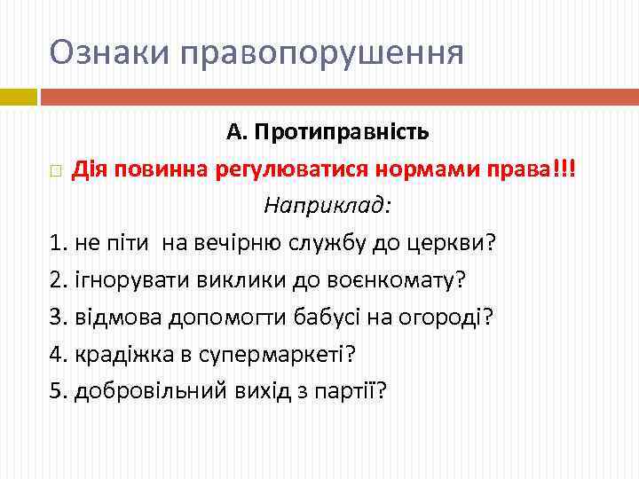 Ознаки правопорушення А. Протиправність Дія повинна регулюватися нормами права!!! Наприклад: 1. не піти на