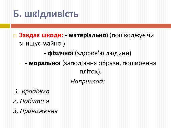 Б. шкідливість Завдає шкоди: - матеріальної (пошкоджує чи знищує майно ) - фізичної (здоров'ю