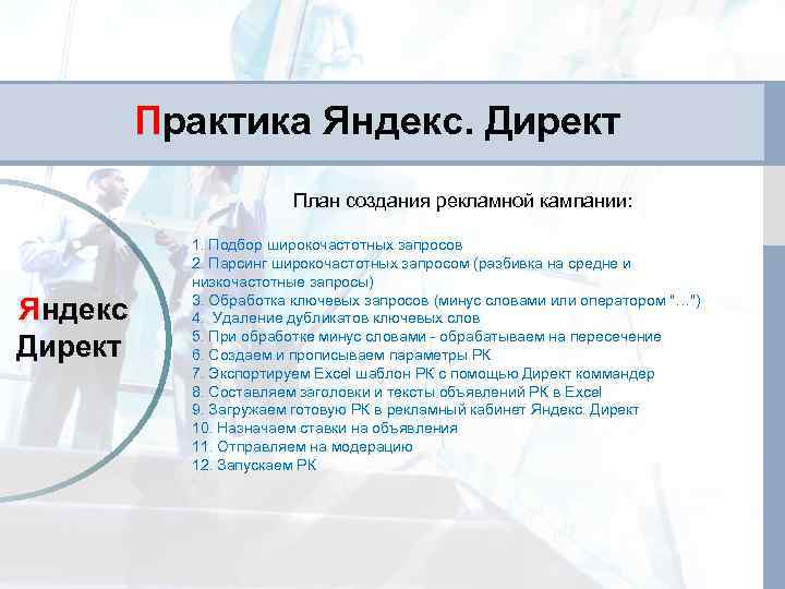 Практика Яндекс. Директ План создания рекламной кампании: Яндекс Директ 1. Подбор широкочастотных запросов 2.
