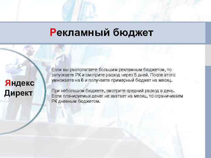 Рекламный бюджет Яндекс Директ Если вы располагаете большим рекламным бюджетом, то запускаете РК и