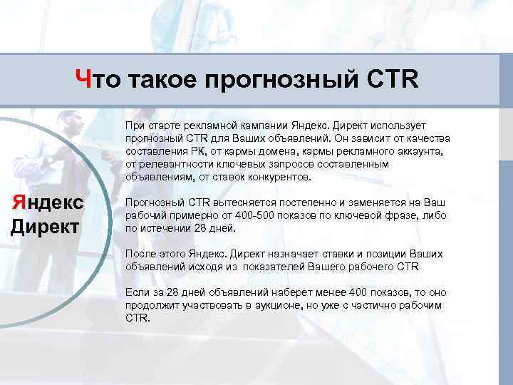 Что такое прогнозный CTR При старте рекламной кампании Яндекс. Директ использует прогнозный CTR для
