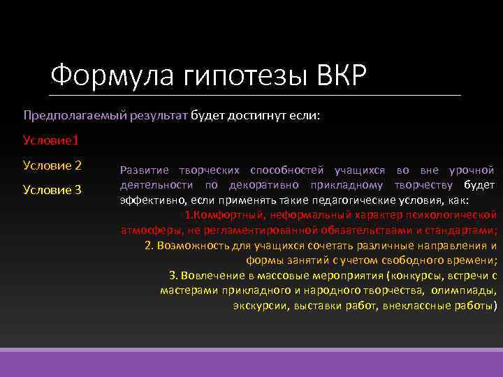 Формула гипотезы ВКР Предполагаемый результат будет достигнут если: Условие 1 Условие 2 Условие 3