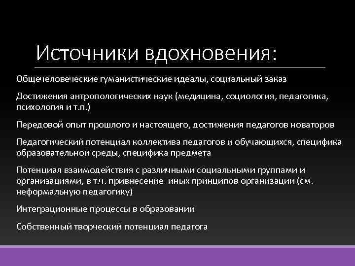 Источники вдохновения: Общечеловеческие гуманистические идеалы, социальный заказ Достижения антропологических наук (медицина, социология, педагогика, психология