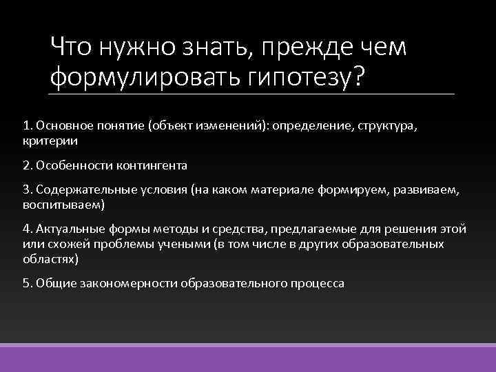 Что нужно знать, прежде чем формулировать гипотезу? 1. Основное понятие (объект изменений): определение, структура,