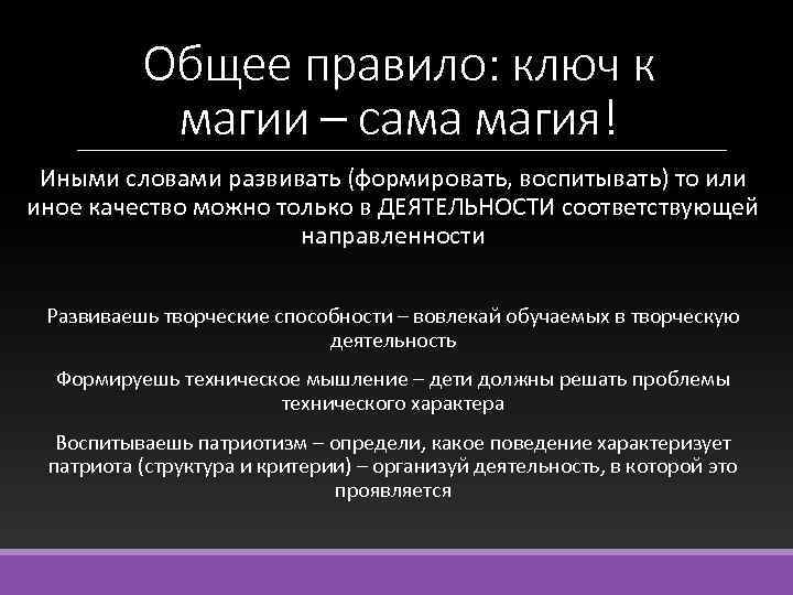 Общее правило: ключ к магии – сама магия! Иными словами развивать (формировать, воспитывать) то
