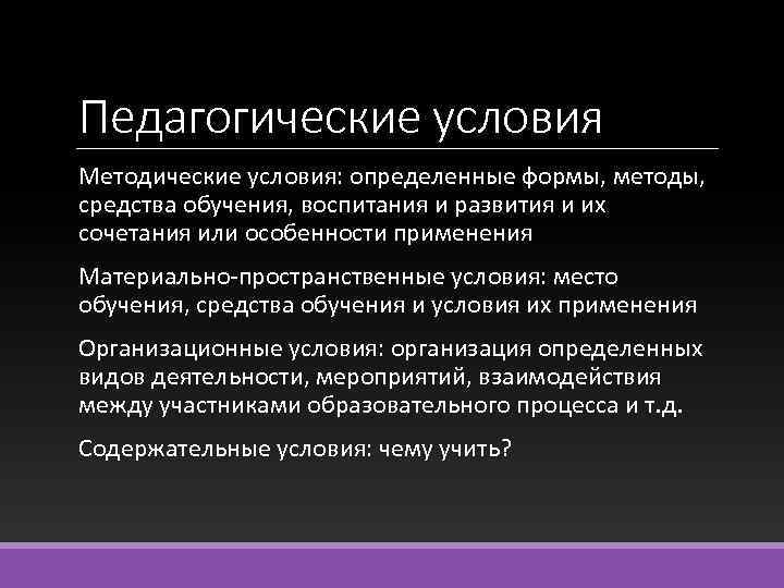 Педагогические условия Методические условия: определенные формы, методы, средства обучения, воспитания и развития и их
