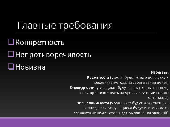 Главные требования q. Конкретность q. Непротиворечивость q. Новизна Избегать: Размытости (у меня будет много