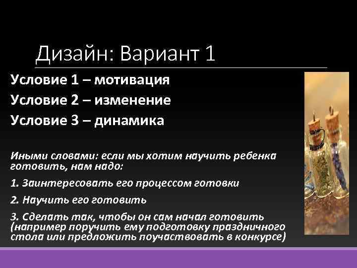 Дизайн: Вариант 1 Условие 1 – мотивация Условие 2 – изменение Условие 3 –