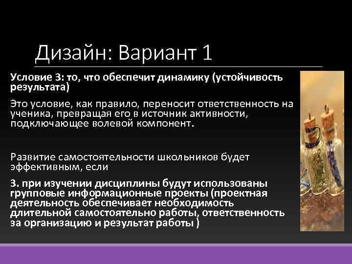 Дизайн: Вариант 1 Условие 3: то, что обеспечит динамику (устойчивость результата) Это условие, как