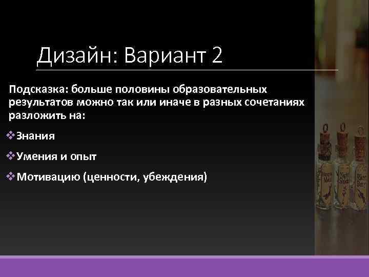 Дизайн: Вариант 2 Подсказка: больше половины образовательных результатов можно так или иначе в разных