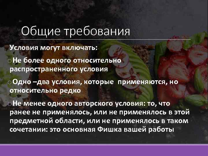 Общие требования Условия могут включать: o. Не более одного относительно распространенного условия o. Одно