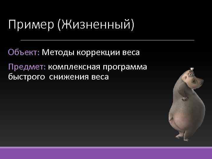 Пример (Жизненный) Объект: Методы коррекции веса Предмет: комплексная программа быстрого снижения веса 