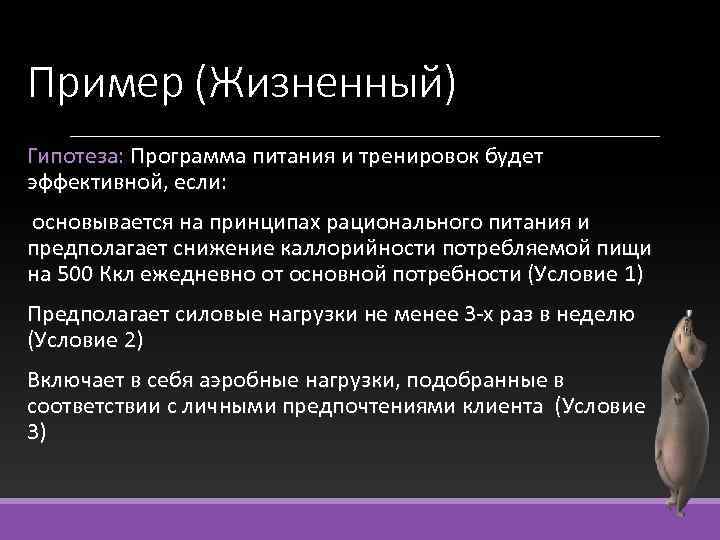 Пример (Жизненный) Гипотеза: Программа питания и тренировок будет эффективной, если: основывается на принципах рационального