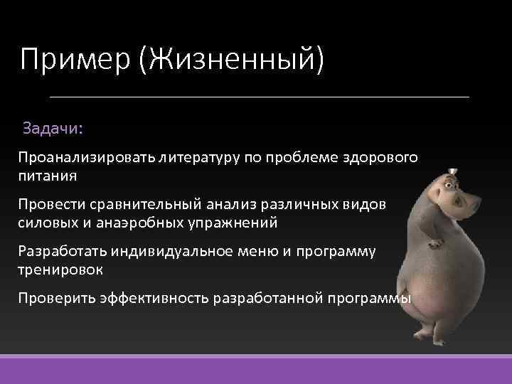 Пример (Жизненный) Задачи: Проанализировать литературу по проблеме здорового питания Провести сравнительный анализ различных видов