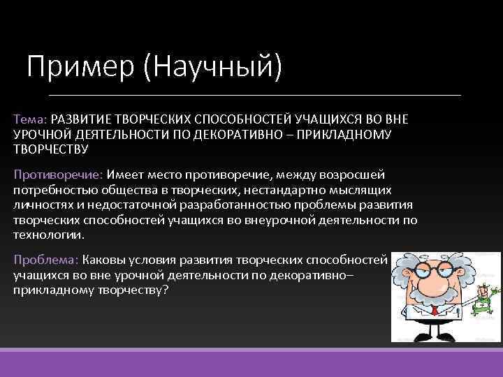 Пример (Научный) Тема: РАЗВИТИЕ ТВОРЧЕСКИХ СПОСОБНОСТЕЙ УЧАЩИХСЯ ВО ВНЕ УРОЧНОЙ ДЕЯТЕЛЬНОСТИ ПО ДЕКОРАТИВНО –