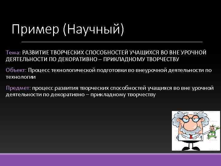 Пример (Научный) Тема: РАЗВИТИЕ ТВОРЧЕСКИХ СПОСОБНОСТЕЙ УЧАЩИХСЯ ВО ВНЕ УРОЧНОЙ ДЕЯТЕЛЬНОСТИ ПО ДЕКОРАТИВНО –