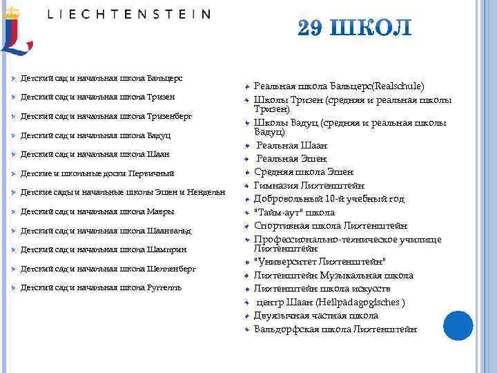 Ø Детский сад и начальная школа Бальцерс Ø Детский сад и начальная школа Тризенберг