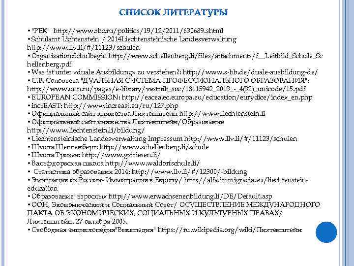 • "РБК" http: //www. rbc. ru/politics/19/12/2011/630689. shtml • Schulamt Lichtenstein"/ 2014 Liechtensteinische Landesverwaltung