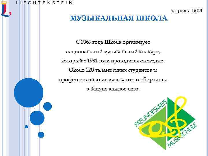 апрель 1963 С 1969 года Школа организует национальный музыкальный конкурс, который с 1981 года