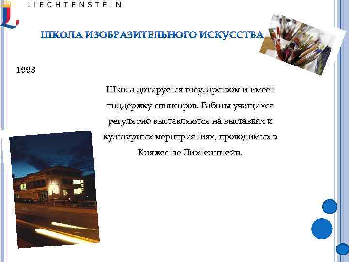 1993 Школа дотируется государством и имеет поддержку спонсоров. Работы учащихся регулярно выставляются на выставках
