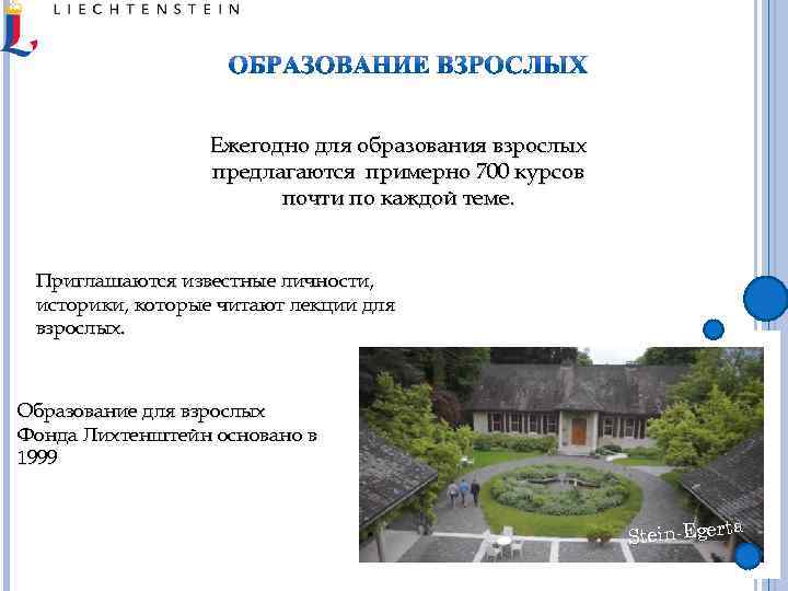 Ежегодно для образования взрослых предлагаются примерно 700 курсов почти по каждой теме. Приглашаются известные