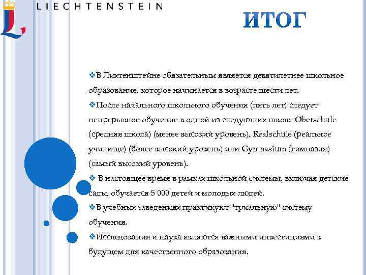 v. В Лихтенштейне обязательным является девятилетнее школьное образование, которое начинается в возрасте шести лет.