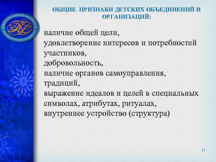 ОБЩИЕ ПРИЗНАКИ ДЕТСКИХ ОБЪЕДИНЕНИЙ И ОРГАНИЗАЦИЙ: наличие общей цели, удовлетворение интересов и потребностей участников,