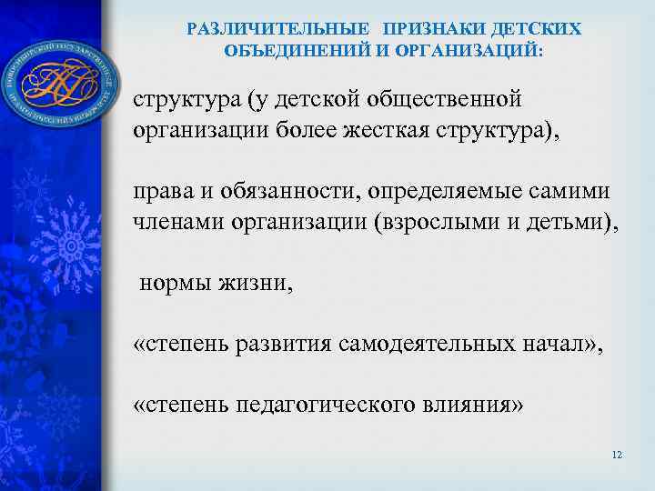 РАЗЛИЧИТЕЛЬНЫЕ ПРИЗНАКИ ДЕТСКИХ ОБЪЕДИНЕНИЙ И ОРГАНИЗАЦИЙ: структура (у детской общественной организации более жесткая структура),