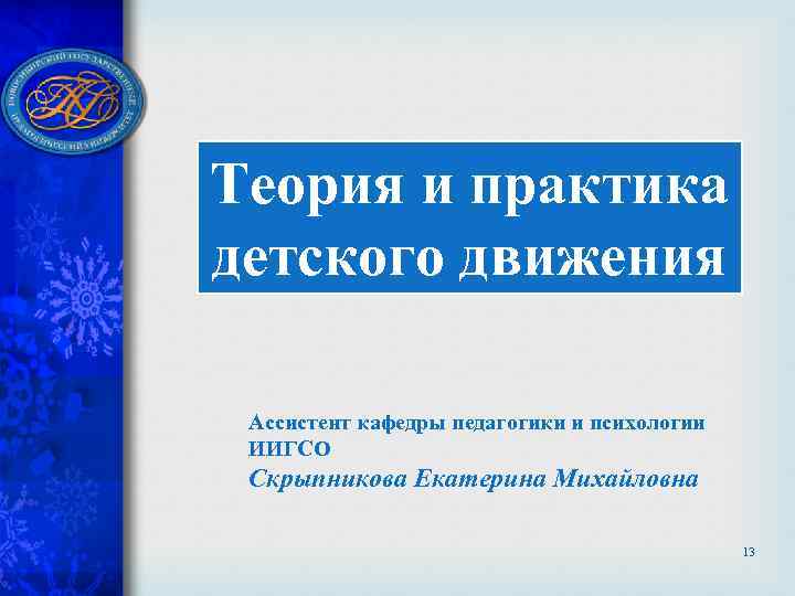 Теория и практика детского движения Ассистент кафедры педагогики и психологии ИИГСО Скрыпникова Екатерина Михайловна