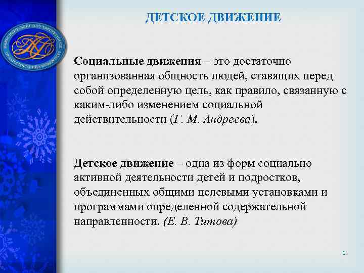 ДЕТСКОЕ ДВИЖЕНИЕ Социальные движения – это достаточно организованная общность людей, ставящих перед собой определенную