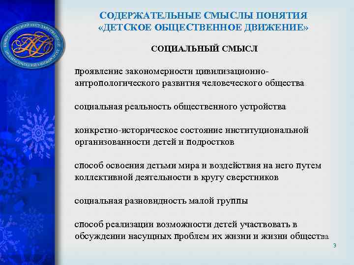 СОДЕРЖАТЕЛЬНЫЕ СМЫСЛЫ ПОНЯТИЯ «ДЕТСКОЕ ОБЩЕСТВЕННОЕ ДВИЖЕНИЕ» СОЦИАЛЬНЫЙ СМЫСЛ проявление закономерности цивилизационноантропологического развития человеческого общества