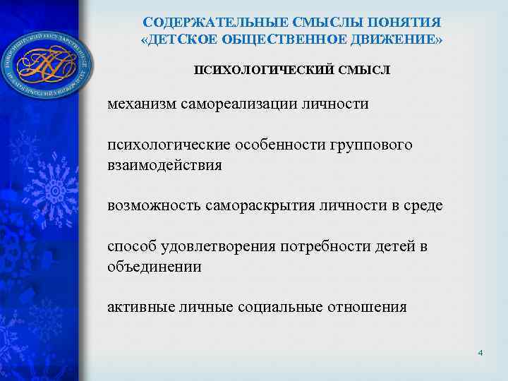 СОДЕРЖАТЕЛЬНЫЕ СМЫСЛЫ ПОНЯТИЯ «ДЕТСКОЕ ОБЩЕСТВЕННОЕ ДВИЖЕНИЕ» ПСИХОЛОГИЧЕСКИЙ СМЫСЛ механизм самореализации личности психологические особенности группового