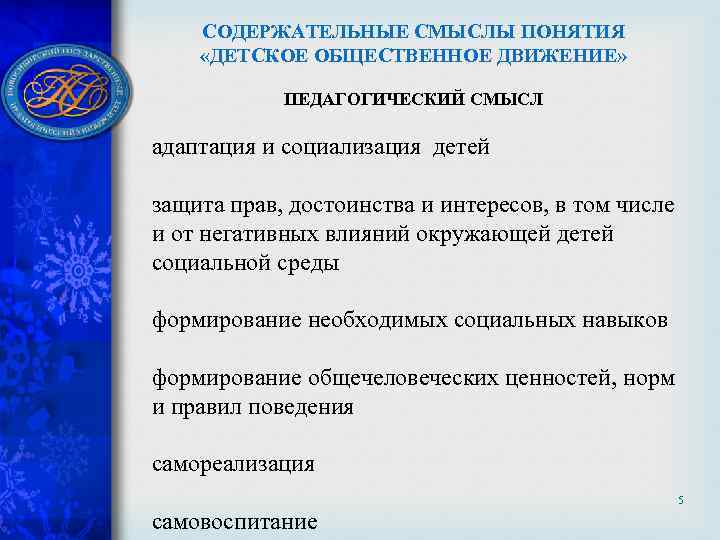 СОДЕРЖАТЕЛЬНЫЕ СМЫСЛЫ ПОНЯТИЯ «ДЕТСКОЕ ОБЩЕСТВЕННОЕ ДВИЖЕНИЕ» ПЕДАГОГИЧЕСКИЙ СМЫСЛ адаптация и социализация детей защита прав,