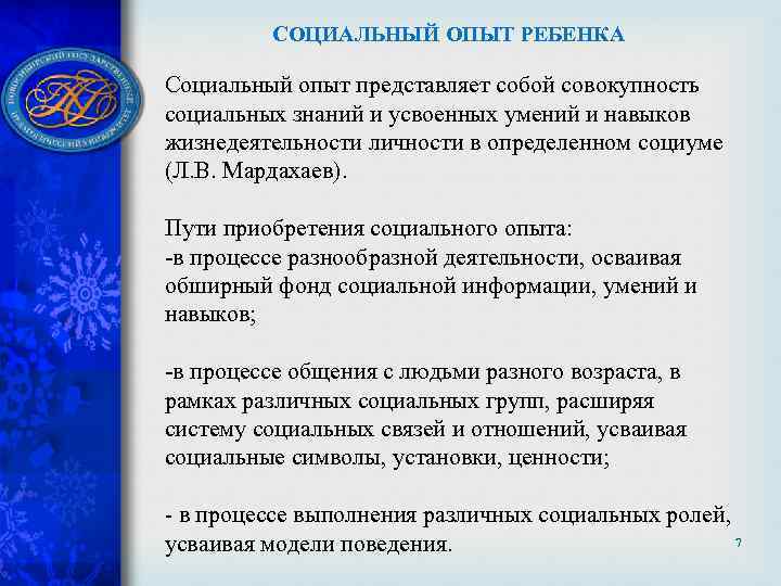 СОЦИАЛЬНЫЙ ОПЫТ РЕБЕНКА Социальный опыт представляет собой совокупность социальных знаний и усвоенных умений и